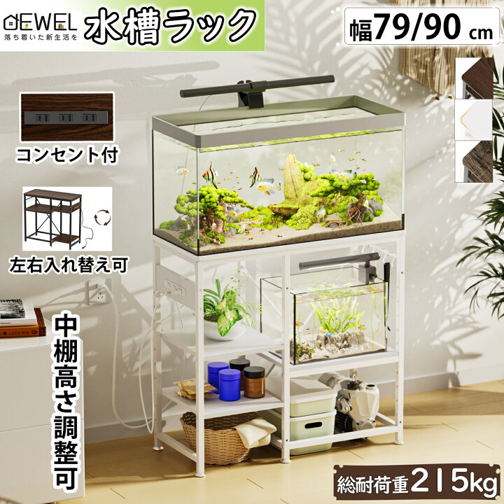 楽天市場】【スッキリ整理○コンセント付】DEWEL 水槽台 60cm 90cm 