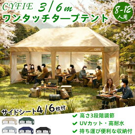 LINE友達限定★5%OFF＆P2倍！【8~12人用・防風★防寒★簡単設営】CYFIE タープテント 3m 6m UVカット 高耐水加工 防風 大人数で使える サイドシート（扉2枚と窓4枚）頑丈 日よけ キャンプテント 高さ3段階調節 収納バッグ 運動会 公園 車庫 防災 花火大会 イベント
