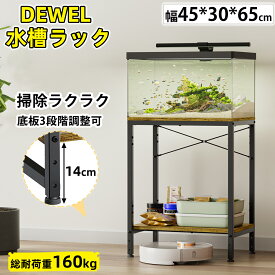 P5倍UP●15日限定10％OFF♪【掃除しやすい★1年保証】DEWEL 水槽スタンド 水槽台 45cm 耐荷重約160kg 水槽ラック 二段式 スチール製 おしゃれ 底板高さ3段階調整可能 組み立て簡単 水槽用 水槽棚 水槽スタンド 木製 アジャスター付 水槽置き台 面取り加工
