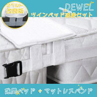 ★☆スーパーSALE限定P5倍●50%割引★☆【最強配送】ベッド すきまパッド+マットレスベルト 2点セット パ…