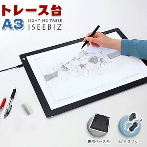 P5倍★10月25日限定10%OFF!トレース台 A3サイズ LED Iseebiz トレース台 ライトパッド light table 護眼 超薄 厚さ8mm 3階段調光 省エネ