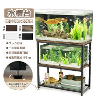 楽天市場】水槽 台 セット 90cmの通販