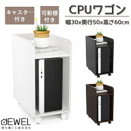 4/10限定クーポン配布中♪CPUワゴン パソコンワゴン PCワゴン 30x50x60cm キャスター付き DEWEL デスクサ…