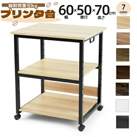 プリンター台 コピー機 3段 幅60cm DEWEL プリンタ ラック オフィス収納 総耐荷重90kg 高さ70cm 奥行50cm キャスター付き 木製 調整可能 組立簡単 事務用品 ワゴン A3対応 おしゃれ 敬老の日