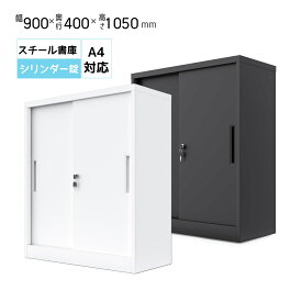 ★☆スーパーSALE限定P5倍★☆【新入荷】スチール書庫 幅900×奥行400×高さ1050mm 3段 鍵付き 引き違い書庫 システム収納庫 A4対応 スチールキャビネット スペアキー付き 可動棚付き 書庫 書類棚 保管庫 オフィス 業務用 書類収納 抗菌加工 送料無料