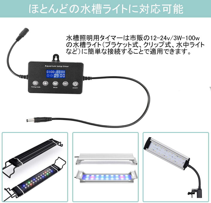 楽天市場 水槽ライト用タイマー アクアリウムライトタイマー 水槽照明 タイマー 時間設定 明るさ調節 日の出 日の入り 12 24v 100w以下の水槽ライトに対応 操作簡単 省エネ 日本語取扱説明書付き Icemart