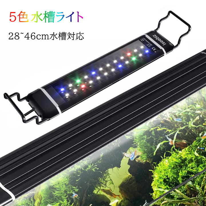 楽天市場 あす楽 水槽ライト 12w アクアリウムライト 28 46cm水槽対応 30cm水槽 40cm水槽 5色 Led 魚ライト タイマー 6 10 12h 不定時 3つの照明モード 10段階明るさ調整 スライド式 Icemart