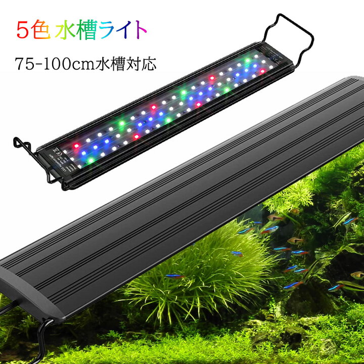 楽天市場 水槽 ライト 水槽用 照明 Ledライト 19w アクアリウムライト 75 100cmの水槽対応 80cm水槽 90cm水槽 100cm水槽 防水 タイマ ー 水草 育成 熱帯魚 観賞魚 飼育 3つの照明モード 10段階明るさ調整 Icemart 楽天市場 水槽 ライト 水槽用 照明 Ledライト 19w アクアリウムライト 75 100cmの水槽対応 80cm水槽 90cm水槽 100cm水槽 防水 タイマ ー 水草 育成 熱帯魚 観賞魚 飼育 3つの照明モード 10段階明るさ調整 Icemart
