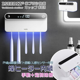 【LINE友達限定5％OFF】歯ブラシ除菌器 家族用 LED除菌 Iseebiz ヒーター乾燥 赤外線人感センサー LEDデイスプレイ 定時除菌+手動除菌 60日間連続使用 充電式 自動タイマー カビ防止 テープ付 穴あけ不要 コードレス
