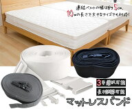 スーパーSALE先行10%OFF♪【最強配送】ベッドベルト マットレスバンド ベッド連結ベルト ベッド 固定ベル…