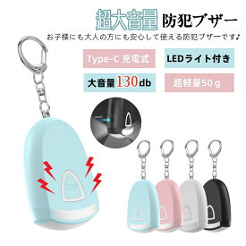 【LINE友達限定5％OFF】【新入荷】防犯ブザー 防犯アラーム 大音量130dB LEDライト付き 防犯警報器 ランドセル に付ける LED ミニ 懐中電灯 防犯アラーム Type-C USB充電式 おしゃれ 小型 かわいい 小学生 子ども 大人 女性 男性 老人 通勤 通学 防犯対策 入学祝い