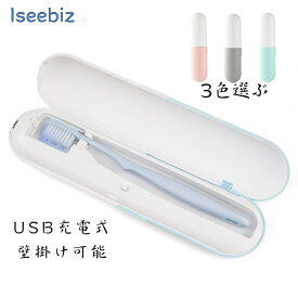 期間限定200円OFF！歯ブラシ除菌器 Iseebiz UV-C除菌 3分自動タイマー 歯ブラシ収納 歯ブラシ除菌ケース USB充電式 コードレス 持ち運びに便利 コンパクト