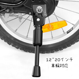 P5倍UP●10日限定10％OFF♪【新入荷】サイドスタンド 自転車 12〜20インチ対応 汎用 Cyfie スタンド キックスタンド 片足スタンド 炭素鋼 汎用 座金 ナット付き