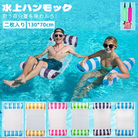 【LINE友達限定5％OFF】【 即納】浮き輪 大人 2個セット 浮き輪 フロート 浮き輪 ハンモック 130*70cm 子供 大人用 フロート 水上ハンモック 背もたれ付浮き輪 底面メッシュ素材 折りたたみ プール ビーチ 空気入れ 海 夏 海水浴 親子 キッズ おもちゃ水遊び