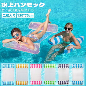 ★☆SS限定P5倍●50%割引★☆【 空気入れ付き】浮き輪 大人 2個セット 浮き輪 フロート 浮き輪 ハンモック 130*70cm 子供 大人用 フロート 水上ハンモック 背もたれ付浮き輪 底面メッシュ素材 折りたたみ プール ビーチ 海 夏 海水浴 親子 キッズ おもちゃ水遊び
