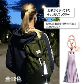 [firefly reflectors(ファイヤーフライ)]　 リフレクター （キーホルダー）　タッセル　北欧 おしゃれ