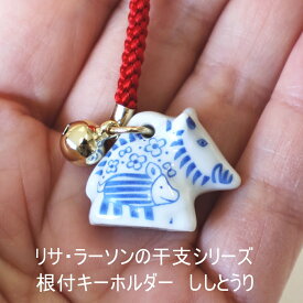 リサラーソン Lisa lason 根付 キーホルダー ししとうり 波佐見焼 十二支 かわいい おしゃれ プレゼント 正月 飾り 猪 亥 縁起物 ギフト