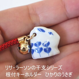 リサラーソン Lisa lason 根付 キーホルダー ひかりのうさぎ 波佐見焼 十二支 かわいい おしゃれ プレゼント 正月 飾り ウサギ 兎 縁起物 ギフト