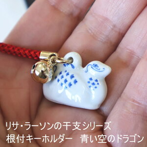 リサラーソン デザイン 根付 キーホルダー 青い空のドラゴン (波佐見焼) 十二支 かわいい おしゃれ プレゼント 正月 飾り 龍 竜 辰 縁起物 ギフト