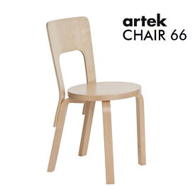 [ ARTEK（アルテック）]　チェア66 （椅子） バーチ　CHAIR66　家具