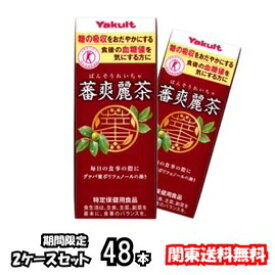 関東送料無料 送料無料 ヤクルト 蕃爽麗茶 200ml 2ケース 48本 24×2 紙パック 血糖値 グァバ葉 ポリフェノール