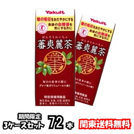 関東送料無料 送料無料 ヤクルト 蕃爽麗茶 200ml 3ケース 72本 24本×3 紙パック 血糖値 グァバ葉 ポリフェノール