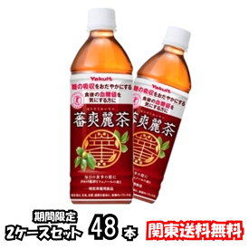 関東送料 送料無料 ヤクルト 蕃爽麗茶 500ml 48本 2ケース 24×2 血糖値 グァバ葉 ポリフェノール