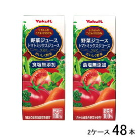 ヤクルト 野菜ジュース食塩無添加200ml×48本 2ケース