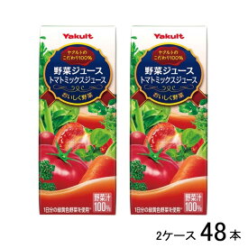 ヤクルト 野菜ジュース200ml×48本 2ケース