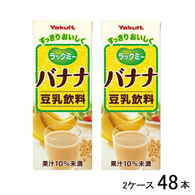 ヤクルト ラックミー バナナ 200ml 2ケース 48本 豆乳 ミネラル バナナ風味