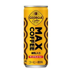 ジョージアMAXコーヒー（マックスコーヒー）250ml×30本