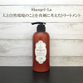 Shangri-la トリートメント 無香料 500ml 植物エキス 髪質改善 おやまだ桃農園