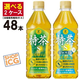 選べる 2ケース 48本 サントリー 伊右衛門 特茶 ジャスミン 500ml 24本入×2ケース トクチャ 特保 トクホ お茶