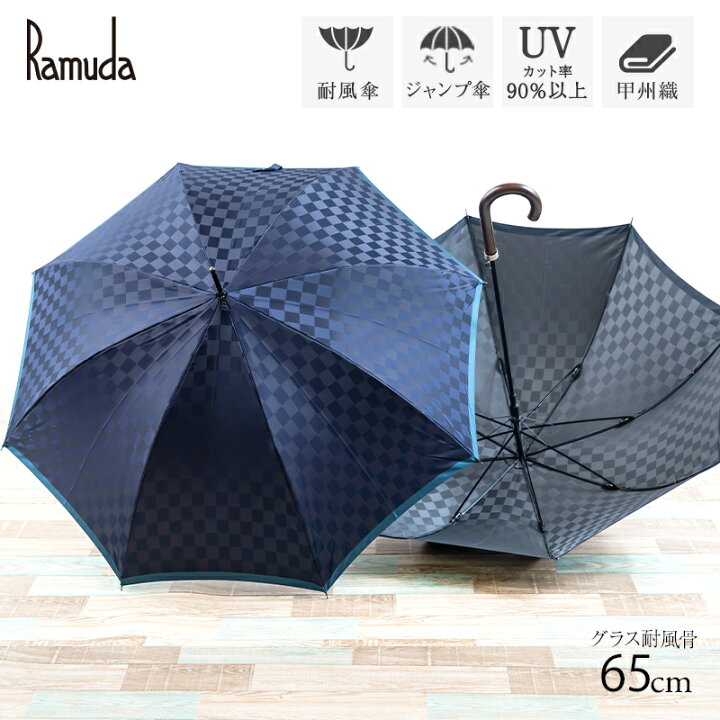 楽天市場】Ramuda 耐風骨 ジャンプ 長傘 65cm グラス メンズ 傘 紳士 UV ギフト プレゼント 日本製 日傘 雨傘 甲州織 市松 : Ramuda 楽天市場】Ramuda 耐風骨 ジャンプ 長傘 65cm グラス メンズ 傘 紳士 UV ギフト プレゼント 日本製 日傘 雨傘 甲州織 市松 : Ramuda