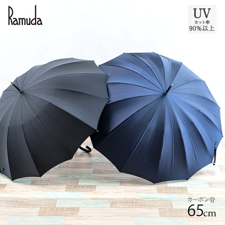 楽天市場】Ramuda 14本骨 長傘 65cm カーボンファイバー メンズ 傘 