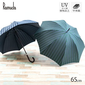 Ramuda 長傘 65cm メンズ 傘 紳士 3色 ブルー/ワイン/グリーン/ UV ギフト プレゼント 日本製 日傘 雨傘 甲州織 ストライプ
