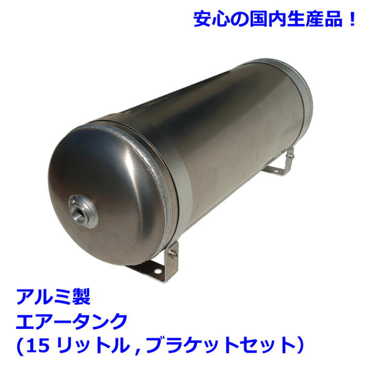 楽天市場】15リットル(3ポート)アルミ製エアータンク(バンド式 