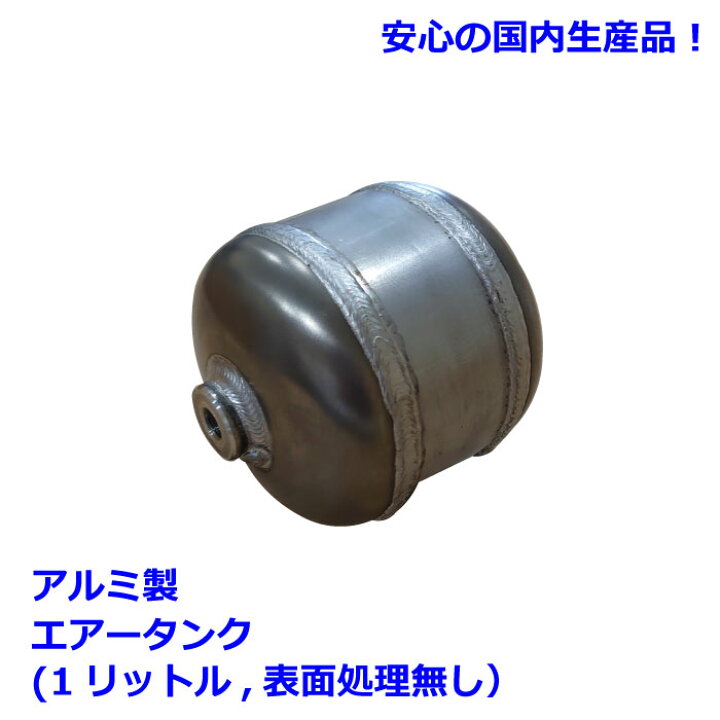 楽天市場】1リットルアルミ製エアータンク : イチプレ
