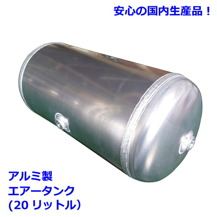楽天市場】20リットルアルミ製エアータンク : イチプレ