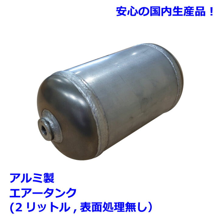 楽天市場】2リットルアルミ製エアータンク : イチプレ