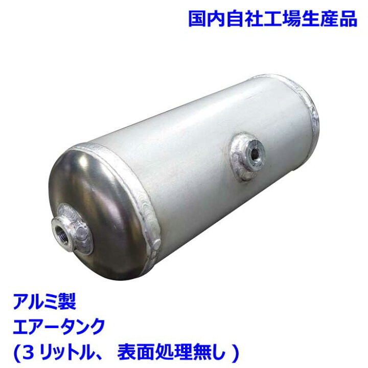 楽天市場】3リットルアルミ製エアータンク : イチプレ