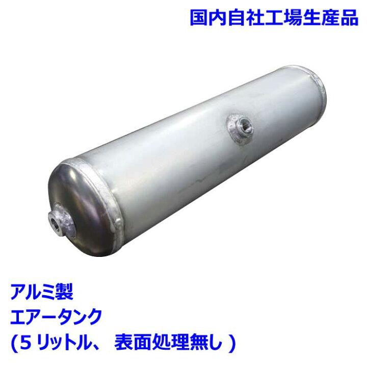 楽天市場】5リットルアルミ製エアータンク : イチプレ