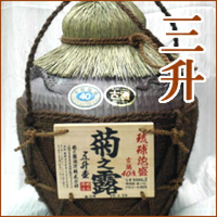 楽天市場】泡盛古酒 菊之露5年古酒ブレンド 40度(三升壷 ヒシャク付  