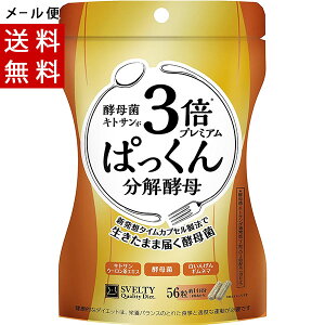 3倍 ぱっくん分解酵母プレミアム 56粒 パックン SVELTY(スベルティ) メール便送料無料