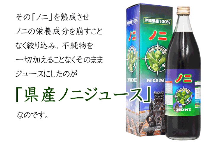 楽天市場】ノニジュース 原液 国産 900ml×3 送料無料 沖縄県産