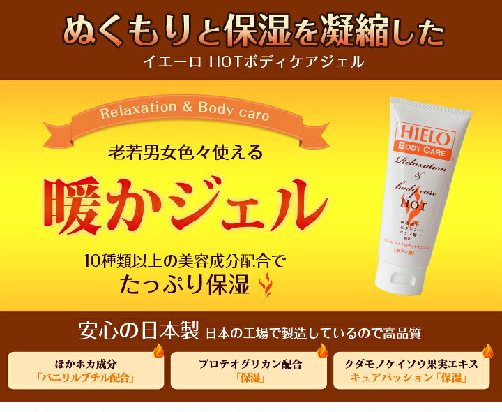 楽天市場】イエーロ ホット 100g (ボディケアジェル) 温感 塗る湿布 