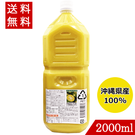 【大宜味村産100％】シークワーサー 原液 まるまるしぼり2000ml 【賞味期限:2024.12.19】シークヮーサー ジュース 果実 業務用 送料無料 送料無料