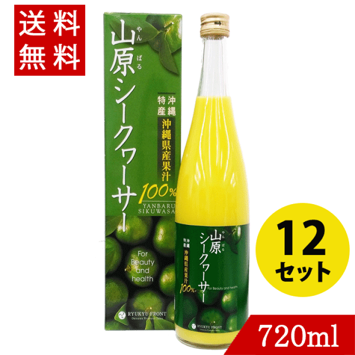 本店 山原 シークワーサー 原液 720ml 6本 送料無料 シークヮーサー ジュース 果実 青切り 100％ クエン酸 ビタミンC やんばる 