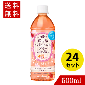 宮古島ハイビスカスティー 500ml×24 pokka sapporo ポッカサッポロ リラックス リフレッシュ 紅茶 アイスティー 全国送料無料