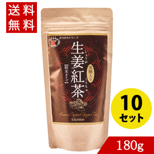 生姜パウダー 生姜紅茶(粉末タイプ)170g×10セット 黒糖入り